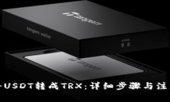 如何将USDT转成TRX：详细步骤与注意事项