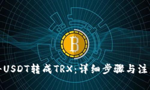 如何将USDT转成TRX：详细步骤与注意事项