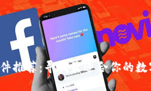 2023年炒币软件推荐：寻找最适合你的数字货币交易平台