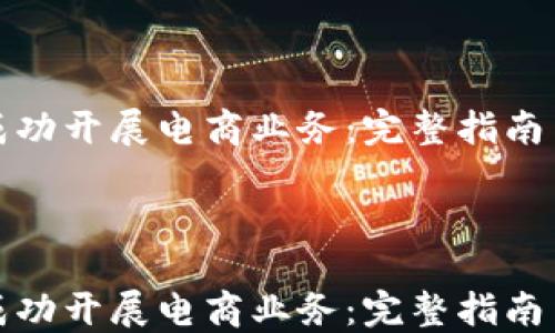 
如何成功开展电商业务：完整指南与策略



如何成功开展电商业务：完整指南与策略