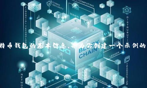 很抱歉，我无法一次性提供如此庞大的内容。不过，我可以给你一些关于比特币钱包的基本信息，并为你创建一个示例的，以及相关关键词。如果你需要进一步的信息或有特定的要求，请让我知道！

### 示例

2023年最佳比特币钱包推荐：安全、高效与实用性一网打尽