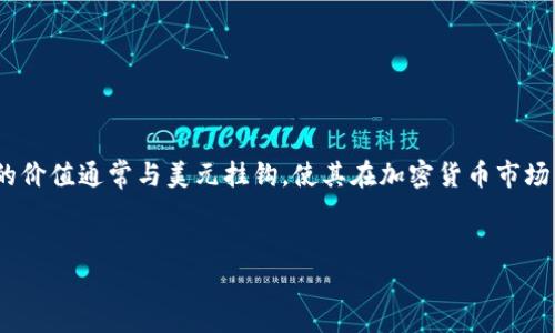 在这个数字货币的时代，USDT（Tether）作为一种稳定币，越来越受到投资者的关注。USDT 的价值通常与美元挂钩，使其在加密货币市场中扮演了重要的角色。如果你想知晓如何获取 USDT，以下是详细的指南和相关问题的解答。


如何安全有效地获取USDT：全面指南