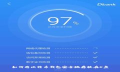 如何将比特币钱包安全地存放在D盘