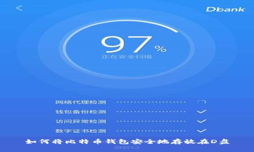 如何将比特币钱包安全地存放在D盘