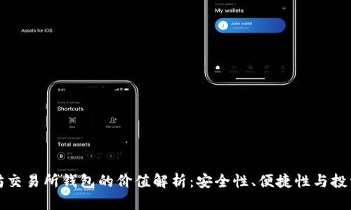 以太坊交易所钱包的价值解析：安全性、便捷性与投资回报