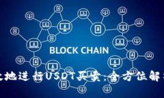 如何安全高效地进行USDT买卖：全方位解析与注意