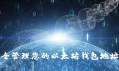 如何安全管理您的以太坊钱包地址和密码