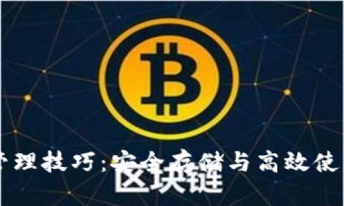 区块链钱包管理技巧：安全存储与高效使用的全面指南
