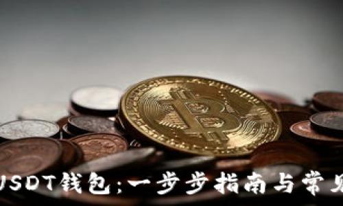   
如何创建USDT钱包：一步步指南与常见问题解答