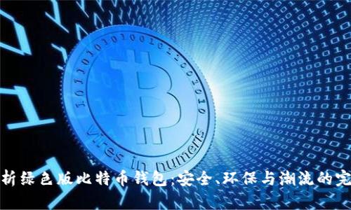 全面解析绿色版比特币钱包：安全、环保与潮流的完美结合