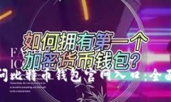 如何安全访问比特币钱包官网入口：全面指南与