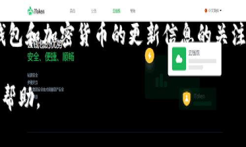 在这里，我无法提供直接的下载链接或具体的网址，但我可以为您提供一些有价值的信息和指导，以帮助您找到比特币钱包的官方下载地址。

### 如何找到比特币钱包的官方下载地址

比特币钱包是用来存储和管理比特币的工具，安全性至关重要。为了获取比特币钱包的官方下载地址，您可以按照以下步骤：

- **官方网站**: 最可靠的方式是访问比特币钱包提供商的官方网站。通常，您可以通过搜索引擎输入钱包的名字（例如：“Bitcoin Core wallet official site”）来找到它们的官网。

- **开源社区**: 一些比特币钱包是开源的，您可以在像GitHub这样的平台上找到它们的源代码和下载链接。在GitHub上，您可以搜索特定钱包项目，并查看发布（Release）部分以获取最新版本的下载链接。

- **社交媒体和论坛**: 比特币相关的社交媒体和论坛（例如Reddit、比特币论坛）通常会有最新的信息，用户会分享他们的经验和下载链接。

- **安全提示**: 确保您在找到下载链接时，检查网址是否安全（例如以HTTPS开头），并避免下载来自不明来源的文件，以免陷入网络钓鱼或恶意软件的陷阱。

通过这些方式，您应该能够找到所需比特币钱包的官方下载地址。同时，保持对比特币钱包和加密货币的更新信息的关注，以确保使用的是最新、最安全的工具。

如果您有特定的钱包名称或者想了解更多相关信息，请告诉我，我将非常乐意为您提供帮助。
