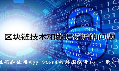 如何注册和使用App Store的外国账号ID：一步一步指南