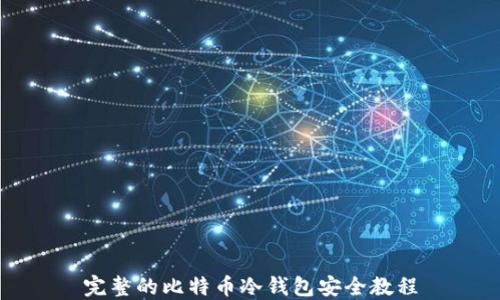 
完整的比特币冷钱包安全教程