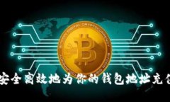 : 如何安全高效地为你的钱包地址充值USDT？