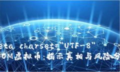 meta charset=＂UTF-8＂DPOM虚拟币：揭示真相与风险分