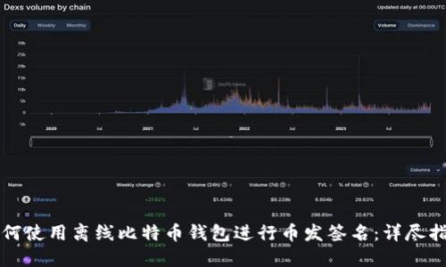 如何使用离线比特币钱包进行币发签名：详尽指南