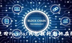 如何有效使用PayPal钱包提升您的在线支付体验