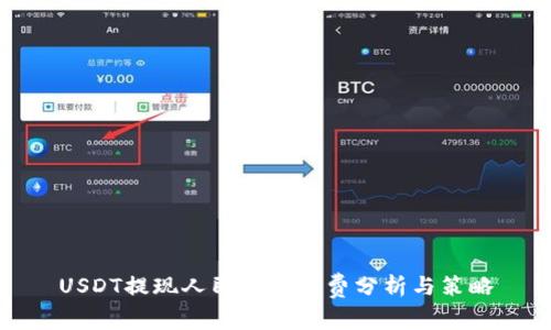 USDT提现人民币手续费分析与策略