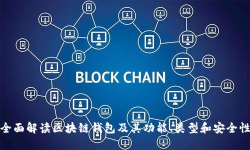 全面解读区块链钱包及其功能、类型和安全性