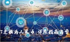 如何将USDT兑换为人民币：详尽指南与常见问题解