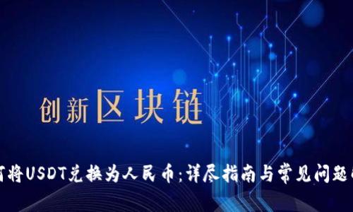 如何将USDT兑换为人民币：详尽指南与常见问题解答
