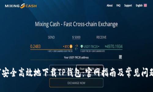  如何安全高效地下载TP钱包：官网指南及常见问题解答