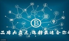 2023年区块链钱包品牌大盘点：选择最适合你的数