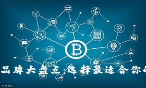 2023年区块链钱包品牌大盘点：选择最适合你的数字资产管理工具