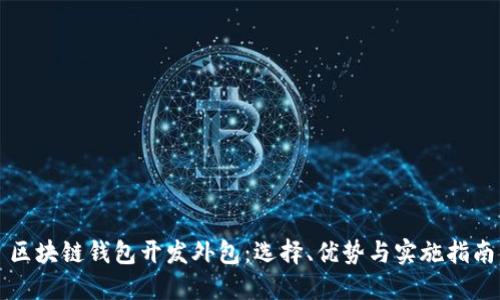 区块链钱包开发外包：选择、优势与实施指南