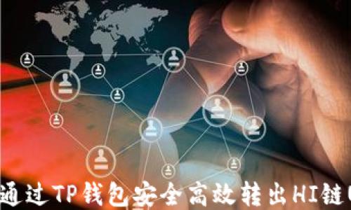 
如何通过TP钱包安全高效转出HI链USDT