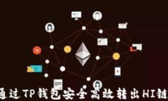 如何通过TP钱包安全高效转出HI链USDT