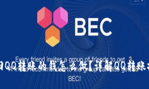 如何撤回QQ转账的钱怎么做？详解QQ转账撤回方法