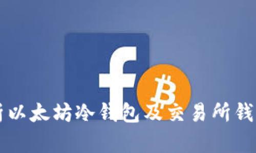 全面解析以太坊冷钱包及交易所钱包的使用