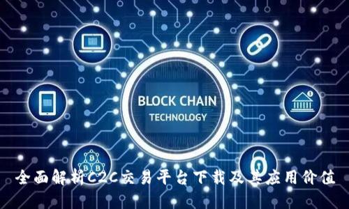 全面解析C2C交易平台下载及其应用价值