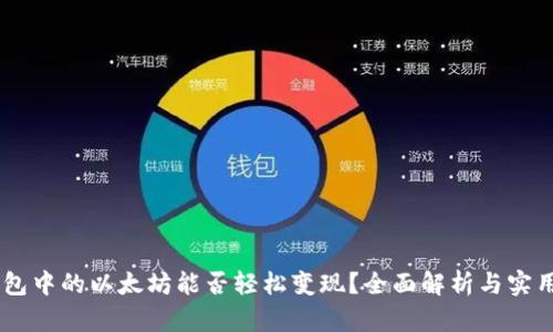 IM钱包中的以太坊能否轻松变现？全面解析与实用指南