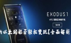 IM钱包中的以太坊能否轻松变现？全面解析与实用