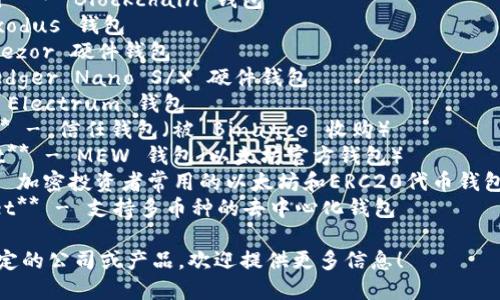 区块链钱包的公司名称有很多，以下是一些著名的区块链钱包公司及其开发的钱包产品：

1. **Coinbase** - Coinbase 钱包
2. **Blockchain.com** - Blockchain 钱包
3. **Exodus** - Exodus 钱包
4. **Trezor** - Trezor 硬件钱包
5. **Ledger** - Ledger Nano S/X 硬件钱包
6. **Electrum** - Electrum 钱包
7. **Trust Wallet** - 信任钱包（被 Binance 收购）
8. **MyEtherWallet** - MEW 钱包（以太坊官方钱包）
9. **MetaMask** - 加密投资者常用的以太坊和ERC20代币钱包
10. **Atomic Wallet** - 支持多币种的去中心化钱包

如果您正寻求某个特定的公司或产品，欢迎提供更多信息！