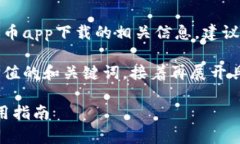 尊重用户隐私与安全：您在寻找泰达币app下载的