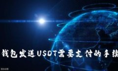 使用IM钱包发送USDT需要支付的手续费解析