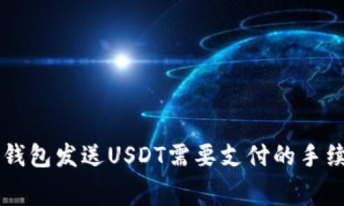 使用IM钱包发送USDT需要支付的手续费解析