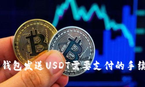 使用IM钱包发送USDT需要支付的手续费解析
