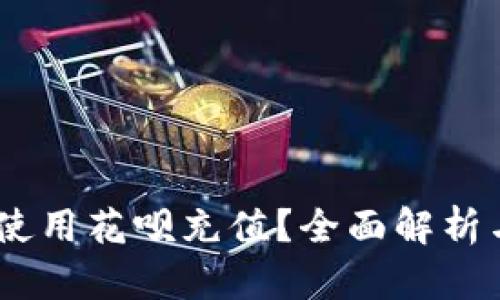 USDT能否使用花呗充值？全面解析与操作指南