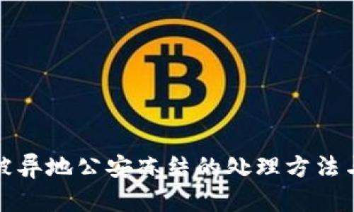 贷款流水被异地公安冻结的处理方法与预防措施