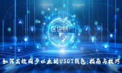 如何高效同步以太坊USDT钱包：指南与技巧