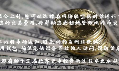 biao ti/biao ti比特币钱包使用指南：从入门到精通的详尽解读/biao ti

比特币钱包, 数字货币, 加密货币, 钱包安全/guanjianci

在如今数字货币迅猛发展的时代，比特币作为最早也是最知名的加密货币，吸引了越来越多的人入场。无论是投资者还是普通用户，精通比特币钱包的使用都是必不可少的。在本篇文章中，我们将深入探讨比特币钱包的类型、功能、安全性以及如何选择和维护一个好的钱包，帮助您从入门到精通，最大限度地提高您的数字资产安全性和使用效率。

什么是比特币钱包？
比特币钱包是一个存储比特币和其他加密货币的数字工具。它不仅可以用于发送和接收比特币，还可以管理用户的私钥。私钥是一个长字符串，类似于密码，能够确保只有钱包的拥有者才可以控制其比特币资产。有许多不同类型的钱包可供选择，从桌面钱包到移动应用，再到硬件钱包和在线钱包，各有其优缺点。

比特币钱包的类型
比特币钱包通常可以分为以下几种类型：
ul
    listrong桌面钱包：/strong安装在电脑上的软件，比较安全，但可能受到病毒和恶意软件的攻击。/li
    listrong移动钱包：/strong手机应用，便于日常小额交易，方便快捷，但安全性较低。/li
    listrong硬件钱包：/strong物理设备，压缩存储私钥，最高安全性，适合长期持有比特币的用户。/li
    listrong在线钱包：/strong基于网站的软件，方便管理，但对于网络攻击较为脆弱。/li
/ul

如何选择合适的比特币钱包
在选择比特币钱包时，可以考虑以下几个方面：
ul
    listrong安全性：/strong安全性应该是选择钱包时的首要考虑因素。硬件钱包通常最安全，而在线钱包则容易受到攻击。/li
    listrong易用性：/strong用户界面的友好程度也是一个重要因素，特别是对新手用户来说，简单易用的钱包可以降低使用的门槛。/li
    listrong兼容性：/strong确保您选择的钱包支持您想要的加密货币，某些钱包可能只支持比特币，而其他钱包可能支持多种加密货币。/li
    listrong客户支持：/strong如果您在使用钱包时遇到问题，能够获得及时的客户支持将是一个很大的加分项。/li
/ul

比特币钱包的安全性
安全性在数字资产管理中至关重要。以下是确保您比特币钱包安全的一些方法：
ul
    listrong使用强密码：/strong确保为您的钱包设置强密码，并定期更改密码。/li
    listrong启用双重认证：/strong很多钱包提供这一功能，增加了额外的安全层。/li
    listrong定期备份：/strong及时备份钱包信息，以防丢失或者设备损坏。/li
    listrong使用冷钱包：/strong对于长期存储比特币的用户，使用离线的冷钱包是更加安全的选择。/li
/ul

比特币钱包常见使用问题
在使用比特币钱包的过程中，新手用户常常会遇到一些问题，以下为常见的问题及解答：

问题一：如何恢复丢失的钱包？
如果您不小心丢失了比特币钱包，可以通过几种方式进行恢复。首先，如果您的钱包提供了备份功能，您应当使用备份文件进行恢复。大多数钱包会生成一个助记词，这是恢复钱包的关键。在任何情况下，请确保将助记词安全保存。如果没有备份，恢复将非常困难，可能会导致资产永久丢失。
在恢复钱包时，您需要关注钱包类型和软件，不同的钱包恢复方法可能有所不同。您可能需要下载钱包软件，输入助记词，按照软件的指示恢复您的账户。在恢复过程中，保持网络连接稳定，并定期更新您的钱包软件以安装任何安全补丁。

问题二：如何安全地存储我的比特币？
存储比特币的安全性是每个用户都需要考虑的重要问题。首先，可以选择将资金分散存储于不同钱包中，这样即使其中一个钱包遭到攻击，您的全部资产也不会受到影响。硬件钱包被公认为是最安全的存款方式，因为其私钥未连接到互联网，可以避免许多在线威胁。
此外，为了防止黑客攻击，定期更新钱包软件，启用防病毒软件和防火墙也是非常重要的。并且在使用公共Wi-Fi时，建议避免通过这些网络进行交易或者访问钱包。同时，保持个人信息的私密，避免在社交媒体上分享有关您的投资和资产的信息。

问题三：比特币交易的费用是如何计算的？
比特币交易的费用主要取决于网络的拥挤程度。每笔交易都需要一定的矿工费用，用以激励矿工打包交易。一般而言，当网络较为繁忙时，交易费用可能会上升。您可以选择在网络较空的时候进行交易，以降低费用。此外，某些钱包提供了自动计算费用的功能，以确保您的交易能够迅速打包。
交易费用也可以根据您的需求进行手动调整，用户可以选择高费用快速交易，或者较低费用而等待时间较长的交易。了解如何根据市场情况灵活调整您的交易费用，将帮助您更好地管理比特币交易成本。

问题四：如何防止比特币被盗？
防止比特币被盗需采取多种措施。首先，确保您选择的钱包具有高安全性，优先考虑硬件钱包或使用支持双重认证的在线钱包。此外，不轻信任何关于您比特币的通知，避免被钓鱼网站欺骗。
建议定期检查您的钱包活动，尽早发现任何可疑活动。确保您的电脑和手机使用最新的安全软件，定期扫描病毒、木马等。另外，务必避免在公共场所使用钱包，确保您的设备不被他人访问，预防信息泄露。

通过以上的详细解读，希望能够帮助您进一步理解比特币钱包的使用，增强资产的安全和管理能力。不论您是新手还是经验丰富的用户，掌握这些知识都有助于您在数字货币投资的过程中更加从容自信。