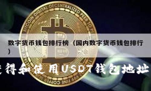 如何安全获得和使用USDT钱包地址的完整指南