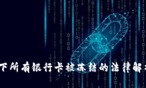 一卡涉案，名下所有银行卡被冻结的法律解析与应对策略