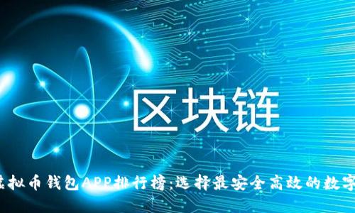 2023年最新虚拟币钱包APP排行榜：选择最安全高效的数字资产管理工具
