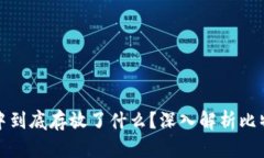 比特币钱包中到底存放了什么？深入解析比特币